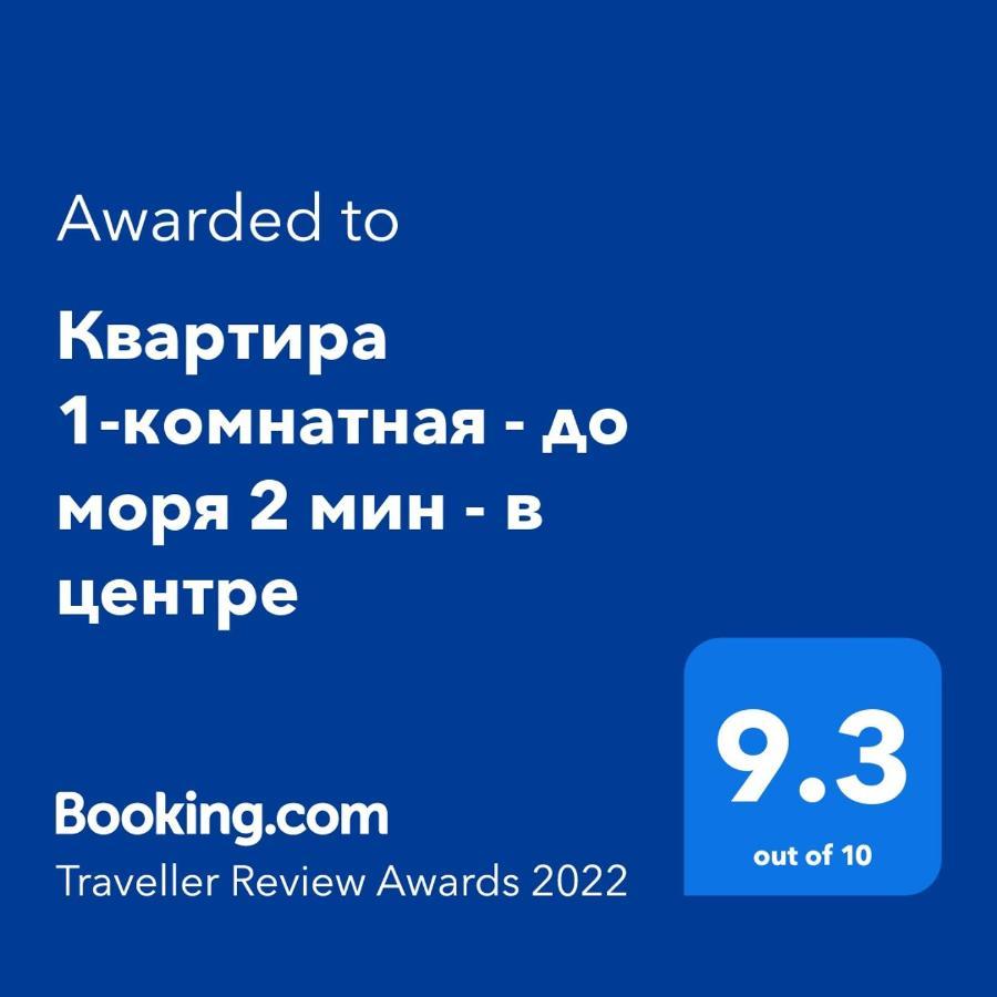 Квартира 1-Комнатная - До Моря 2 Мин - В Центре 수쿰 외부 사진